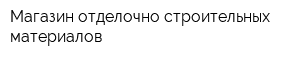 Магазин отделочно-строительных материалов