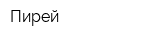 Пирей