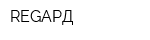 REGАРД