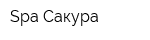 Spa-Сакура