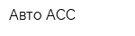 Авто-АСС