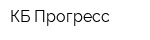 КБ Прогресс