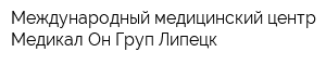 Международный медицинский центр Медикал Он Груп-Липецк