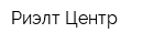Риэлт-Центр