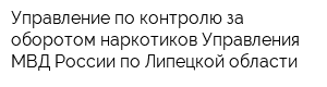 Управление по контролю за оборотом наркотиков Управления МВД России по Липецкой области