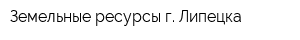 Земельные ресурсы г Липецка