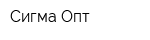 Сигма-Опт