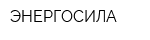 ЭНЕРГОСИЛА