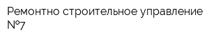 Ремонтно-строительное управление  7