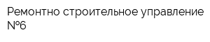 Ремонтно-строительное управление  6