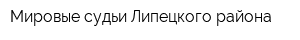 Мировые судьи Липецкого района