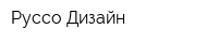 Руссо-Дизайн