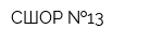 СШОР  13