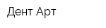 Дент-Арт
