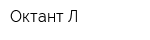Октант-Л