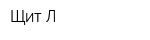 Щит-Л