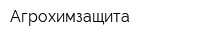 Агрохимзащита