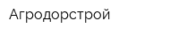 Агродорстрой