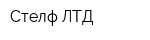 Стелф ЛТД