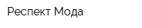 Респект Мода