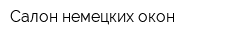Салон немецких окон