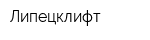 Липецклифт