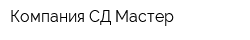 Компания СД Мастер