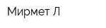 Мирмет-Л