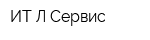 ИТ-Л Сервис