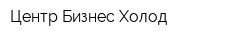 Центр Бизнес Холод