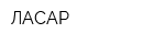 ЛАСАР