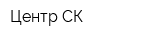 Центр СК
