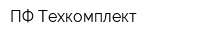 ПФ Техкомплект