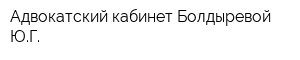 Адвокатский кабинет Болдыревой ЮГ