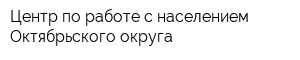 Центр по работе с населением Октябрьского округа