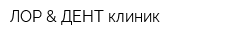 ЛОР & ДЕНТ клиник