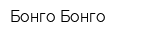 Бонго-Бонго