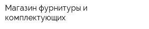 Магазин фурнитуры и комплектующих