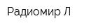 Радиомир-Л