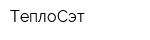 ТеплоСэт