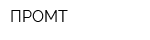 ПРОМТ