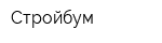 Стройбум