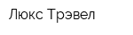 Люкс Трэвел