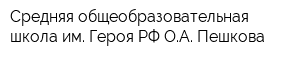 Средняя общеобразовательная школа им Героя РФ ОА Пешкова
