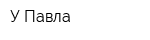 У Павла