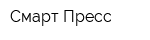 Смарт Пресс