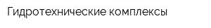 Гидротехнические комплексы