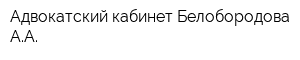 Адвокатский кабинет Белобородова АА