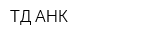 ТД АНК