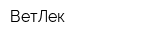 ВетЛек